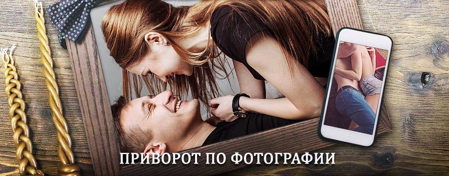 Сильный приворот по фотографии | Чайковский