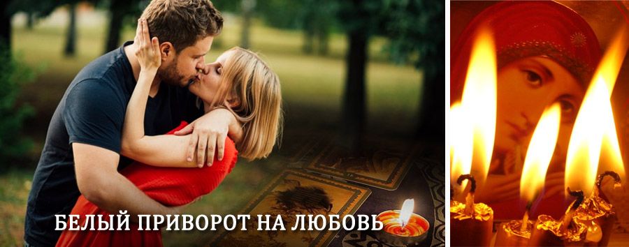 Приворот в домашних условиях на мужчину в Чайковском