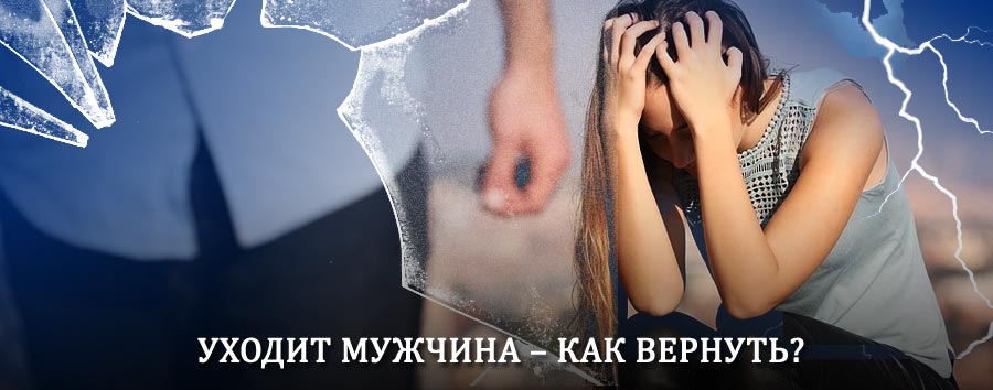 Как вернуть мужа в семью – действенный способ от гадалки в Чайковском