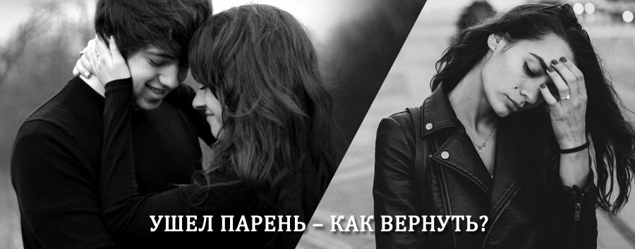 Как вернуть парня после расставания – действенный приворот от гадалки в Чайковском